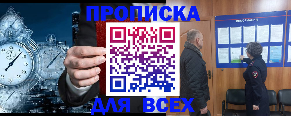 купить прописку в Ленске